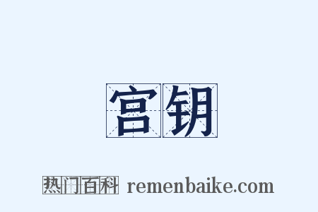 宫钥是什么意思的图片